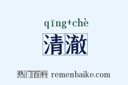 清澈是什么意思的图片